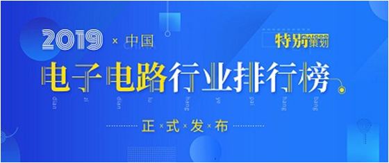 第十九屆(2019)中國電子電路行業(yè)排行榜發(fā)布，勝宏科技各項(xiàng)排名再創(chuàng)新高