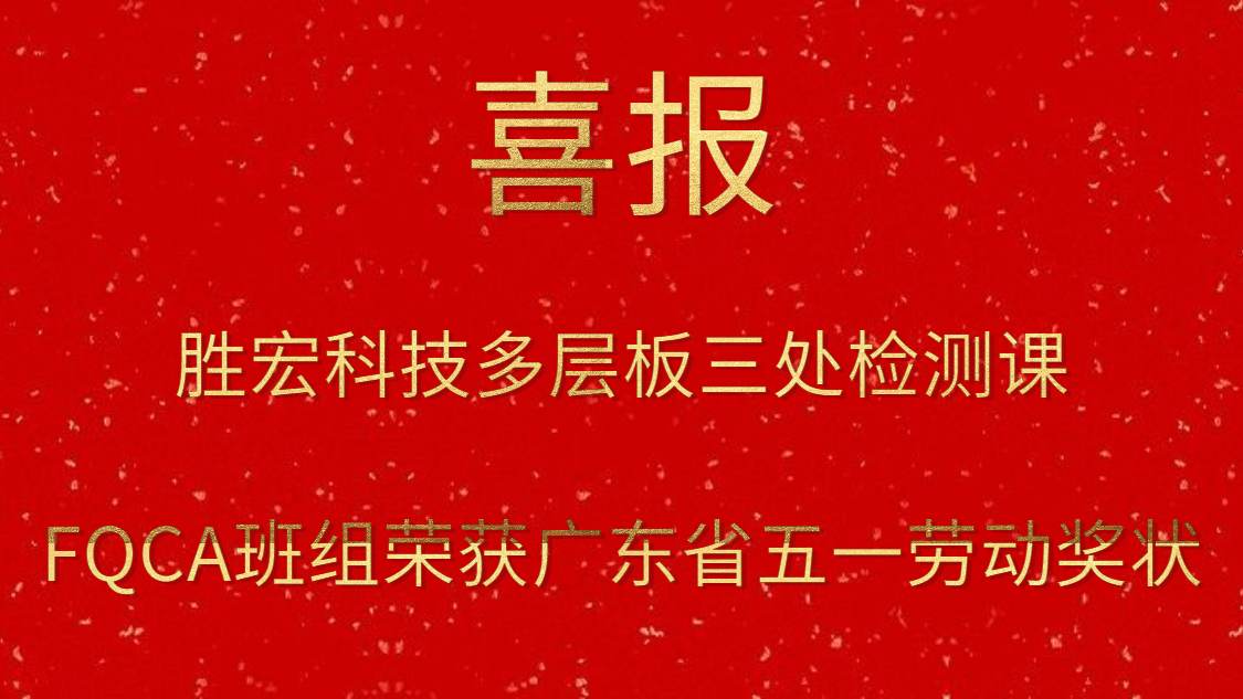 勝宏科技多層板三處檢測課FQCA班組榮獲廣東省五一勞動(dòng)獎(jiǎng)狀