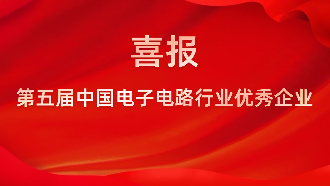 我司被評(píng)為第五屆中國(guó)電子電路行業(yè)優(yōu)秀企業(yè)