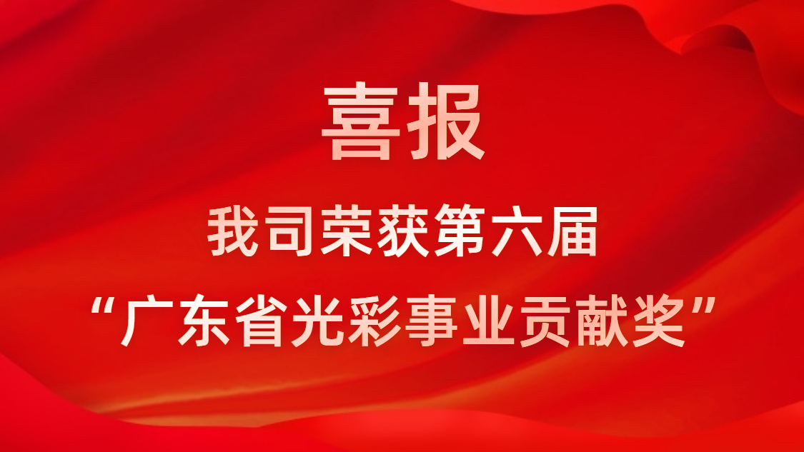 喜報！我司榮獲第六屆“廣東省光彩事業(yè)貢獻獎”