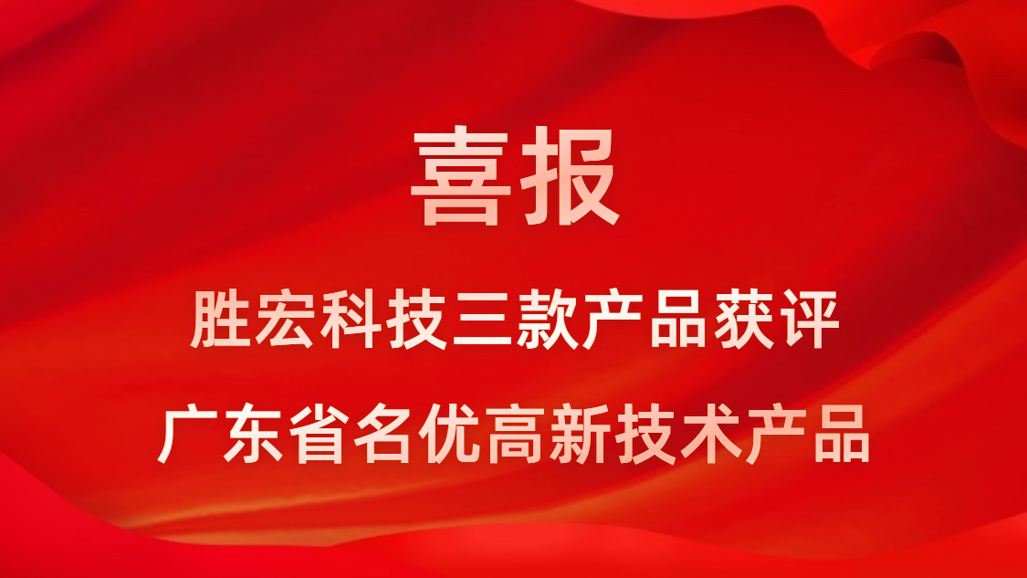 喜訊！我司3款產(chǎn)品獲評廣東省名優(yōu)高新技術(shù)產(chǎn)品