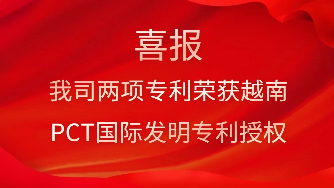 喜報(bào)！我司兩項(xiàng)專利榮獲越南PCT國(guó)際發(fā)明專利授權(quán)