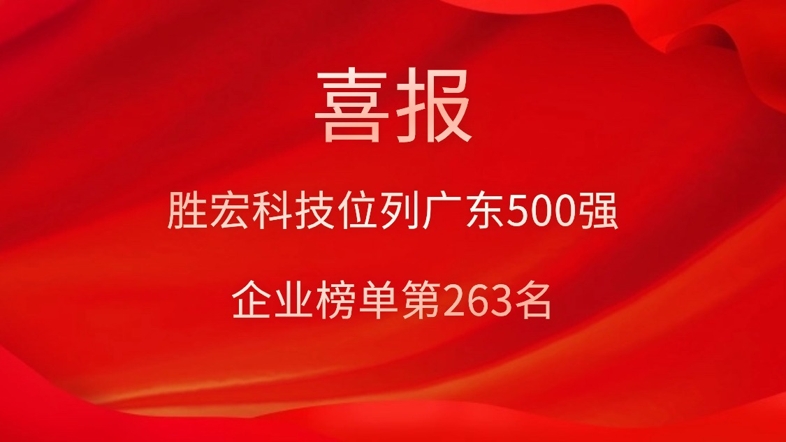 喜訊！我司位列廣東500強(qiáng)企業(yè)榜單第263名