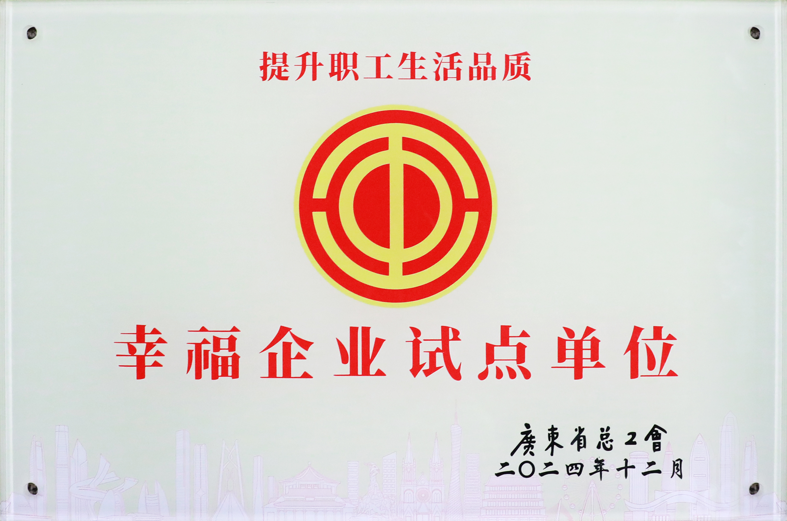 勝宏科技榮獲“廣東省2024年幸福企業(yè)試點單位”稱號